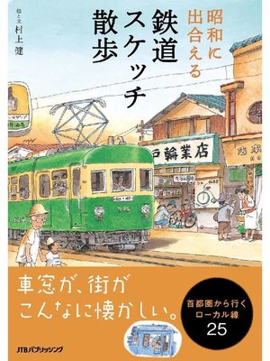 cover image of 昭和に出合える鉄道スケッチ散歩